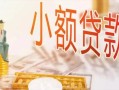 深圳信用私人信用贷款-深圳信用贷款空放-深圳信用私借空放先息后本