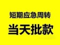 深圳信用私人身份证借私借-深圳信用小额空放-深圳信用信用贷款网