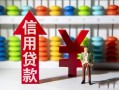 深圳信用私人放空借贷-深圳信用贷款私借空放-深圳信用大额短借