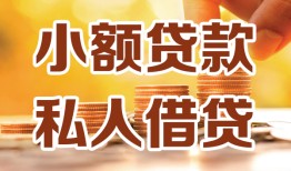 深圳信用水钱-深圳信用空放私借民间借贷-深圳信用个人短借