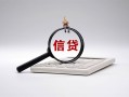 深圳信用身份证办理贷款-深圳信用私人无抵押贷款-深圳信用私借空放先息后本