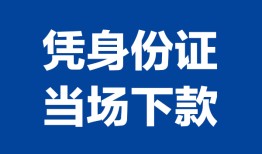 深圳信用个人借贷放款-深圳信用私借空放短借-深圳信用私借空放短借