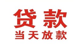 深圳信用应急贷款-深圳信用急用钱找我-深圳信用空放私人借钱