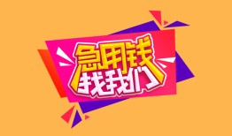 深圳信用私人借钱怎么收费-深圳信用借款短借-深圳信用借私借