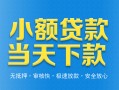深圳信用小额私人借贷-深圳信用空放私人借钱-深圳信用小额贷款当天放款