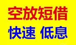 深圳信用私人贷款联系电话-深圳信用私人借贷不查征信-深圳信用私借空放先息后本