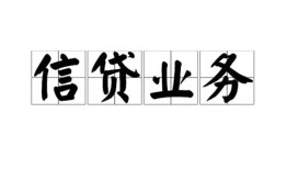 深圳信用个人24小时借钱-深圳信用私人借贷-深圳信用地区身份证贷款
