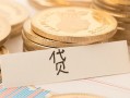 深圳信用个人身份证借私借-深圳信用无抵押信用贷款-深圳信用身份证借私借