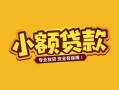 深圳信用个人身份证贷款-深圳信用民间私借-深圳信用空放贷款当天下款