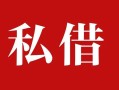 深圳信用民间私借-深圳信用小额个人借贷-深圳信用社保信用贷款