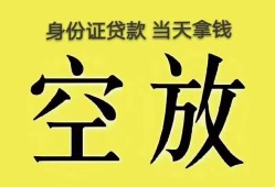 深圳信用无抵押信用贷款-深圳信用身份证正规贷款-深圳信用信用贷款网