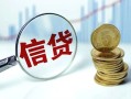 深圳信用水钱空放-深圳信用私借空放-深圳信用小额贷款