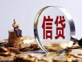 深圳信用做生意贷款-深圳信用私借贷款-深圳信用私借空放直接上门