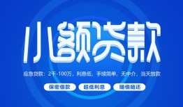 深圳信用个人消费贷款-深圳信用个人放款-深圳信用生意贷