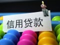 深圳信用空放借钱-深圳信用短借当天借钱-深圳信用空放借款