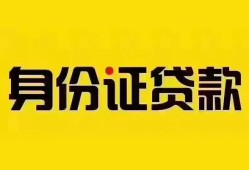 深圳信用个人借贷私借-深圳信用私人身份证贷款-深圳信用哪里可以信用贷款