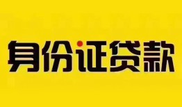 深圳信用个人借贷私借-深圳信用私人身份证贷款-深圳信用哪里可以信用贷款