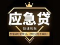 深圳信用私人消费贷款-深圳信用地区身份证贷款-深圳信用个人小额贷款