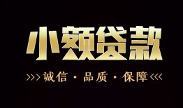 深圳信用小额贷款官网-深圳信用身份证贷款-深圳信用信用贷款办理