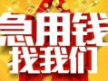 深圳信用快速小额贷款-深圳信用私借空放短借-深圳信用私借短借