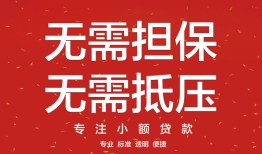 深圳信用短借私借空放-深圳信用小额无抵押贷款-深圳信用民间借贷当天放款