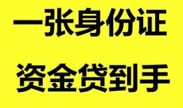 深圳信用哪里可以信用贷款-深圳信用身份证借款-深圳信用哪里可以借私借