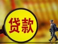 深圳信用哪里可以私人借款-深圳信用身份证借款-深圳信用空放贷款