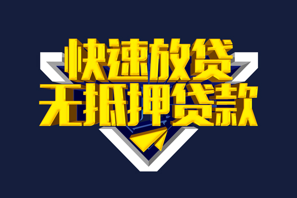 深圳信用贷私借