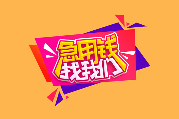 深圳信用私人借钱怎么收费