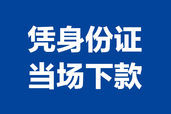 深圳信用个人借贷放款