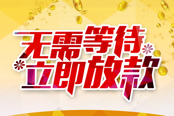 深圳信用小额贷款空放