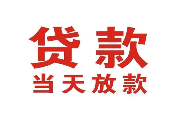 深圳信用应急贷款