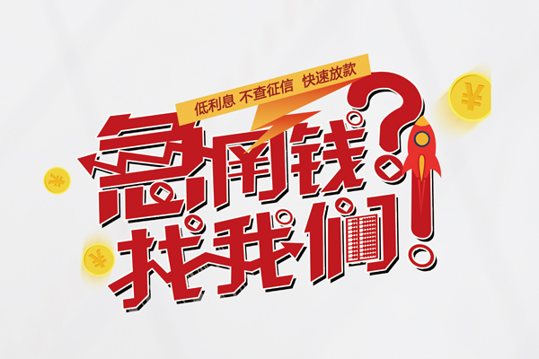 深圳信用私借空放先息后本