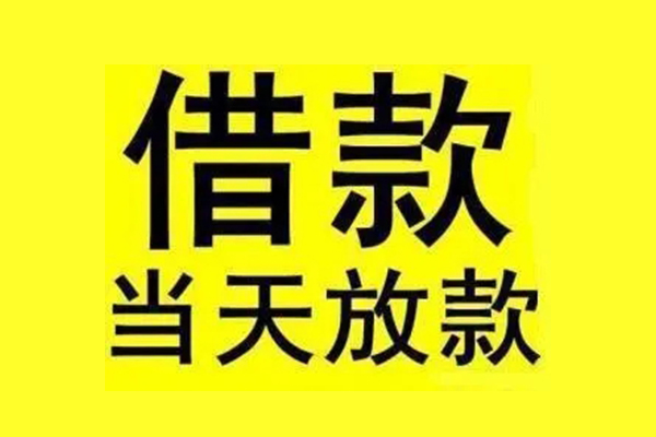 深圳信用民间短期水钱借款