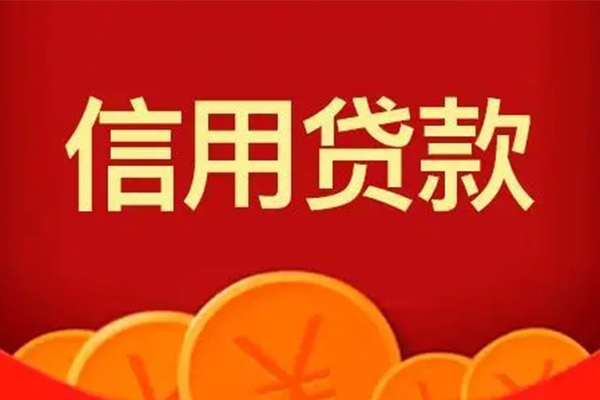 深圳信用空放贷款
