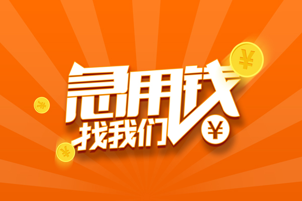 深圳信用哪里有民间借贷