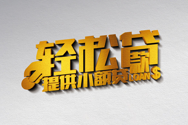 深圳信用私人借贷私借