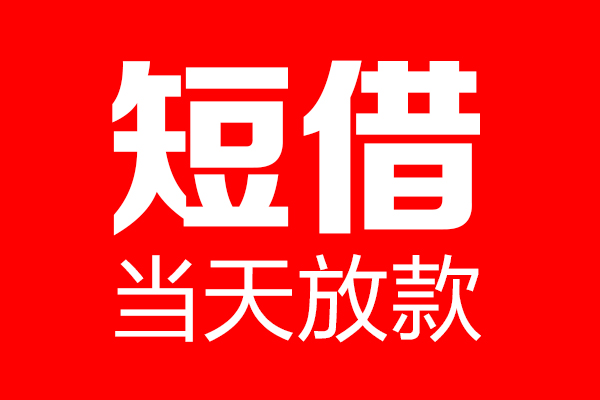 深圳信用贷款联系电话