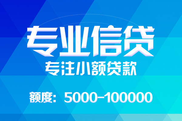 深圳信用贷款个人贷款