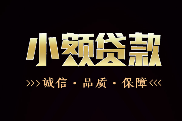 深圳信用小额贷款官网