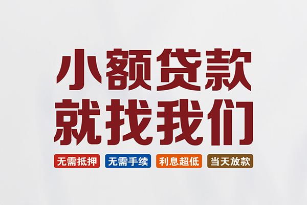 深圳信用私人放贷